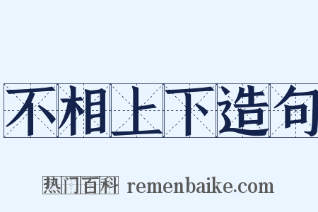 不相上下造句是什么意思的图片